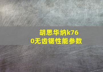 胡思华纳k760无齿锯性能参数