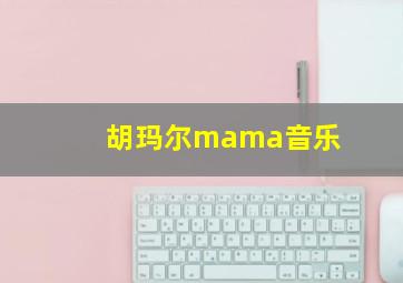 胡玛尔mama音乐