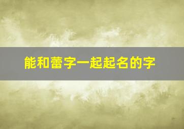 能和蕾字一起起名的字