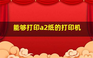 能够打印a2纸的打印机