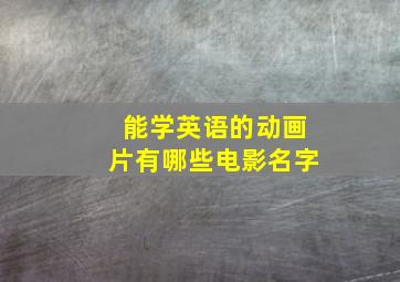 能学英语的动画片有哪些电影名字