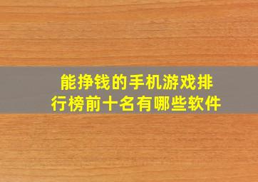 能挣钱的手机游戏排行榜前十名有哪些软件