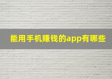 能用手机赚钱的app有哪些