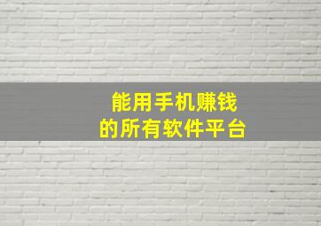 能用手机赚钱的所有软件平台