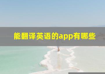 能翻译英语的app有哪些