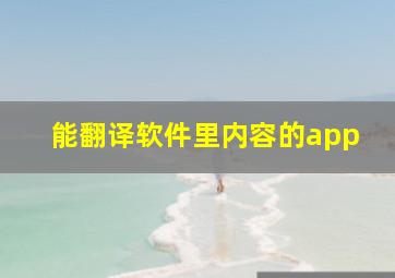 能翻译软件里内容的app