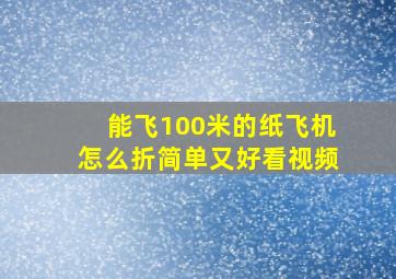 能飞100米的纸飞机怎么折简单又好看视频