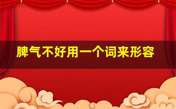 脾气不好用一个词来形容