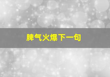 脾气火爆下一句