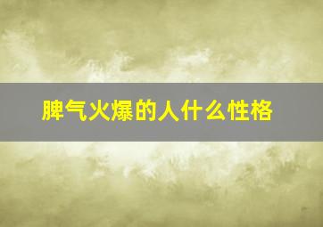 脾气火爆的人什么性格