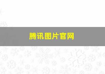 腾讯图片官网