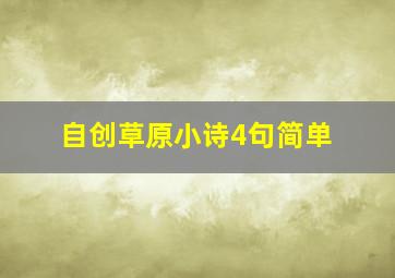 自创草原小诗4句简单