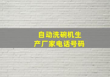 自动洗碗机生产厂家电话号码