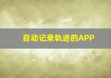 自动记录轨迹的APP