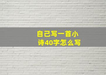 自己写一首小诗40字怎么写