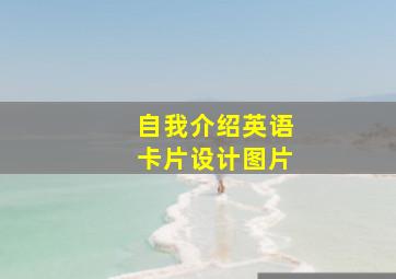 自我介绍英语卡片设计图片