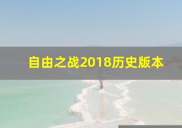 自由之战2018历史版本