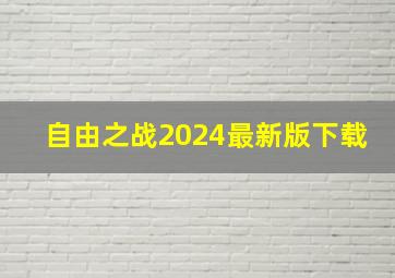 自由之战2024最新版下载