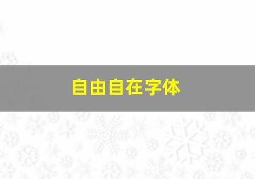 自由自在字体