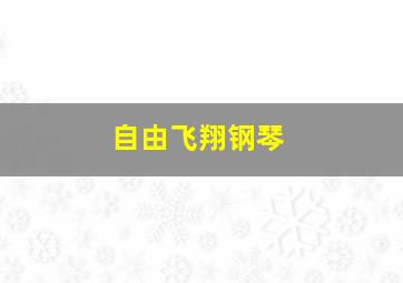 自由飞翔钢琴