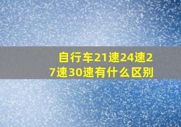 自行车21速24速27速30速有什么区别