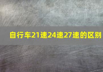 自行车21速24速27速的区别