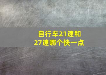 自行车21速和27速哪个快一点