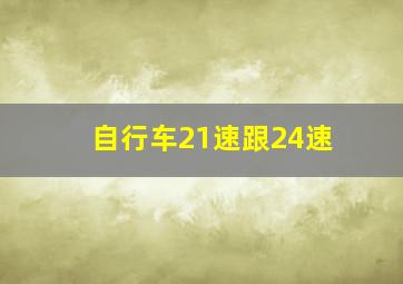 自行车21速跟24速