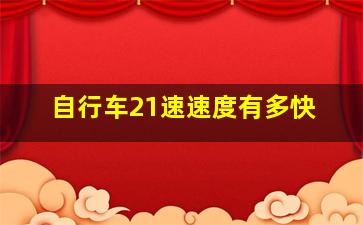 自行车21速速度有多快