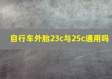 自行车外胎23c与25c通用吗