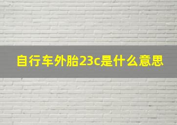 自行车外胎23c是什么意思