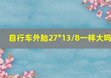 自行车外胎27*13/8一样大吗