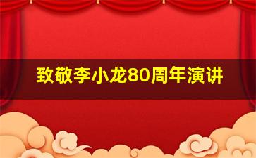 致敬李小龙80周年演讲