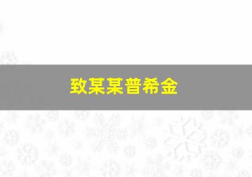 致某某普希金