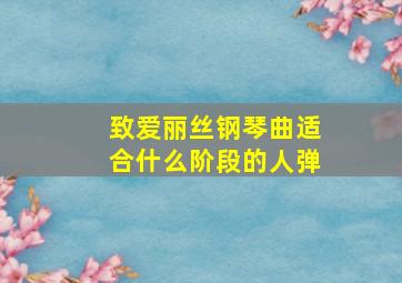 致爱丽丝钢琴曲适合什么阶段的人弹