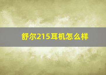 舒尔215耳机怎么样