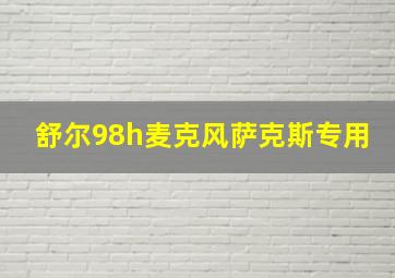 舒尔98h麦克风萨克斯专用