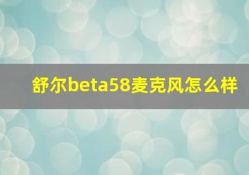 舒尔beta58麦克风怎么样