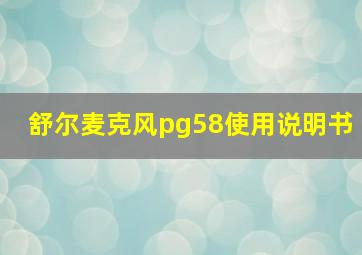 舒尔麦克风pg58使用说明书