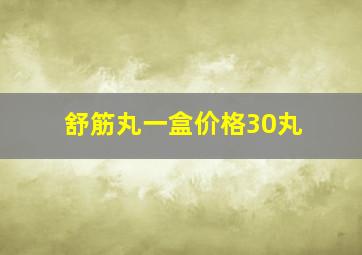 舒筋丸一盒价格30丸