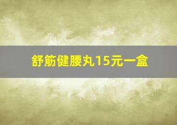 舒筋健腰丸15元一盒