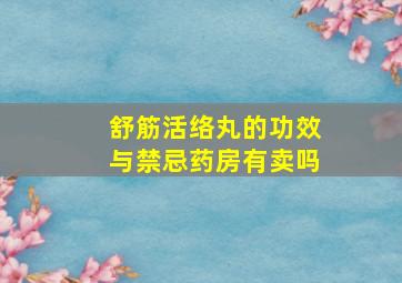 舒筋活络丸的功效与禁忌药房有卖吗