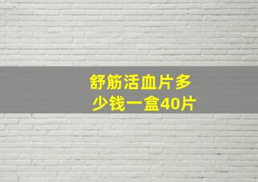 舒筋活血片多少钱一盒40片