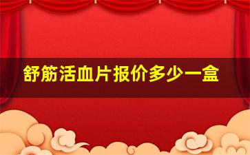 舒筋活血片报价多少一盒