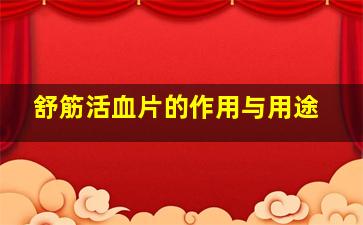 舒筋活血片的作用与用途