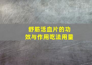 舒筋活血片的功效与作用吃法用量