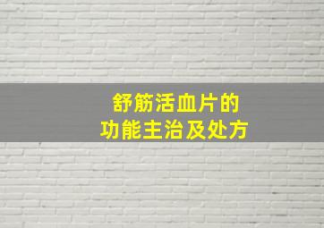 舒筋活血片的功能主治及处方