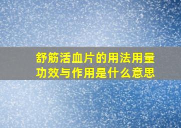 舒筋活血片的用法用量功效与作用是什么意思