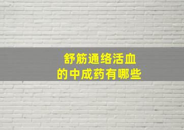 舒筋通络活血的中成药有哪些