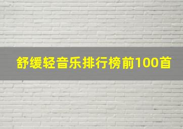 舒缓轻音乐排行榜前100首